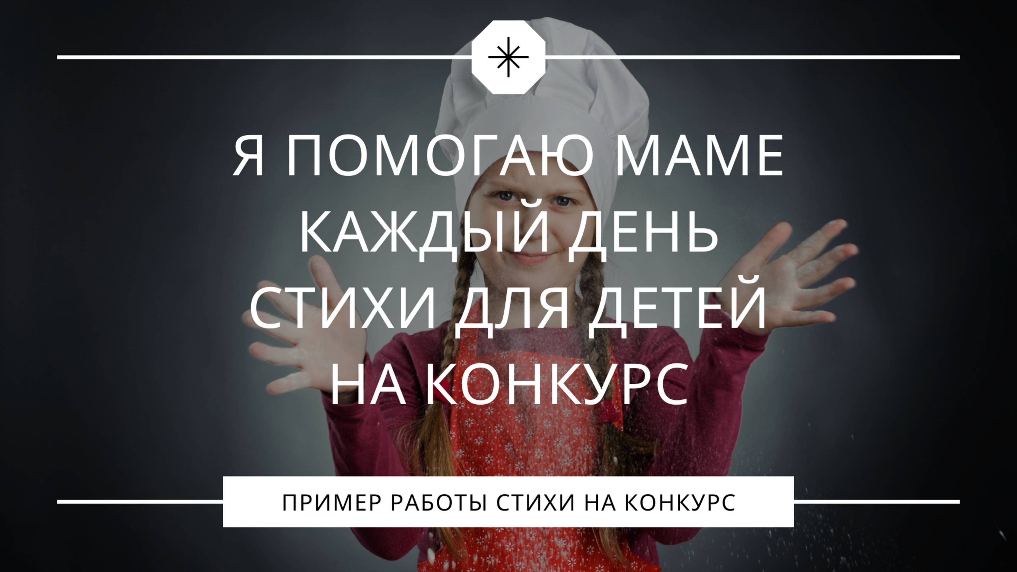 Я помогаю маме каждый день. Стихи для детей на конкурс на День матери или 8 марта. смотреть онлайн