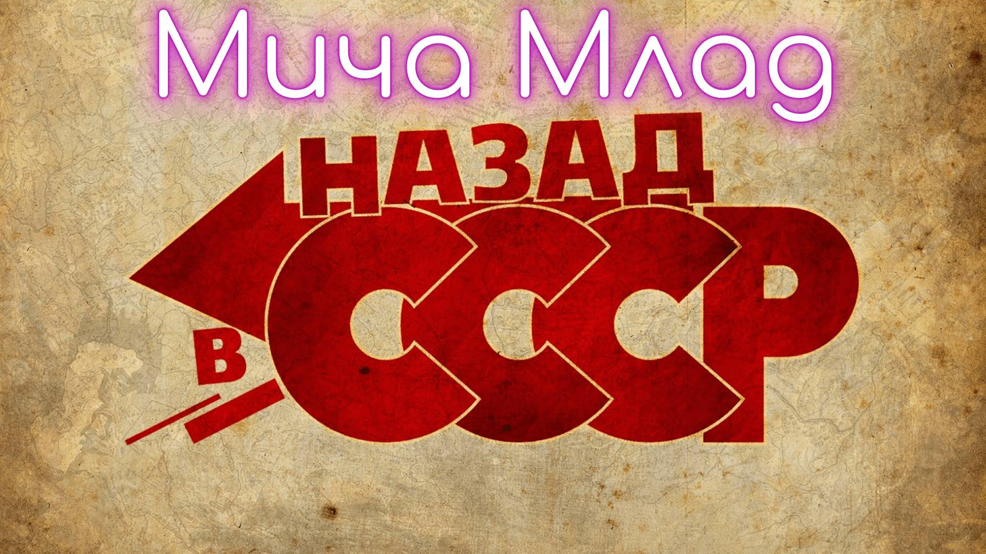«СССР 2.0» - «С С С РА»