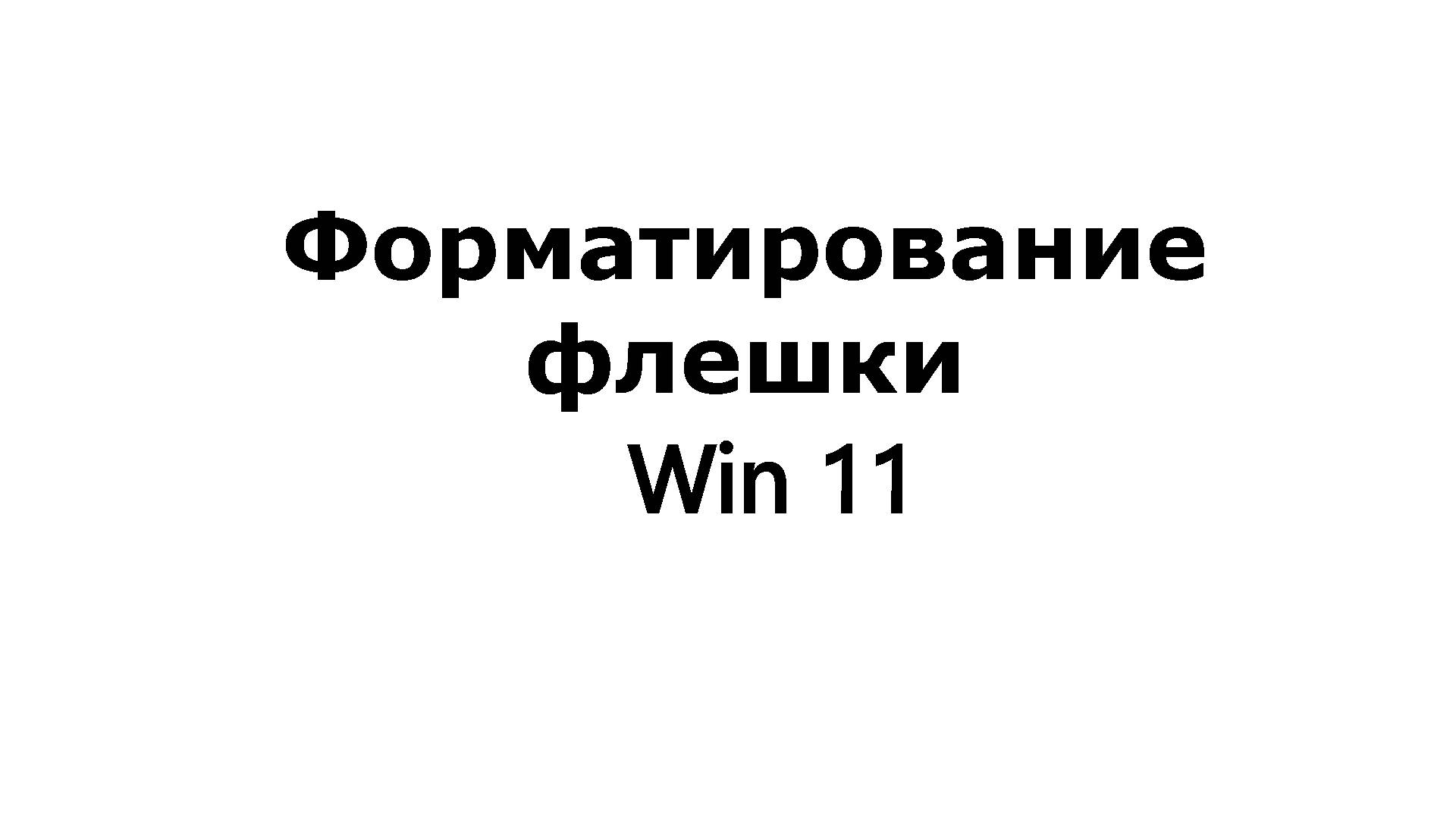 Как отформатировать флешку. смотреть онлайн