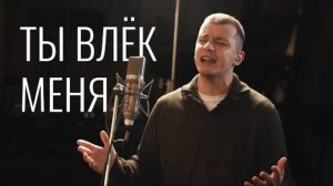 Ты влек меня