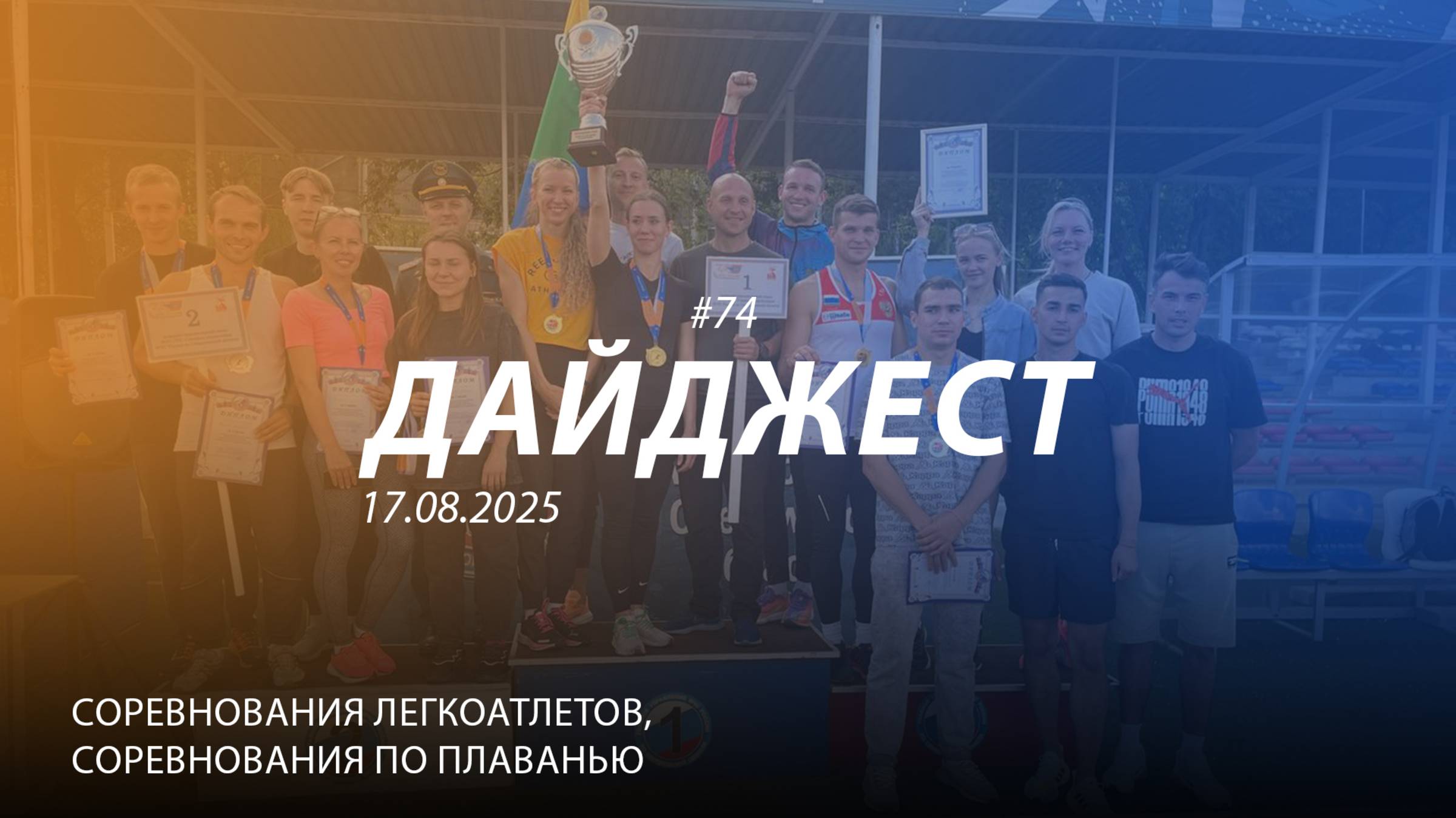 Дайджест 74 |Легкоатлетические соревнования и турнир по плаванью | 17.08.2025 смотреть онлайн