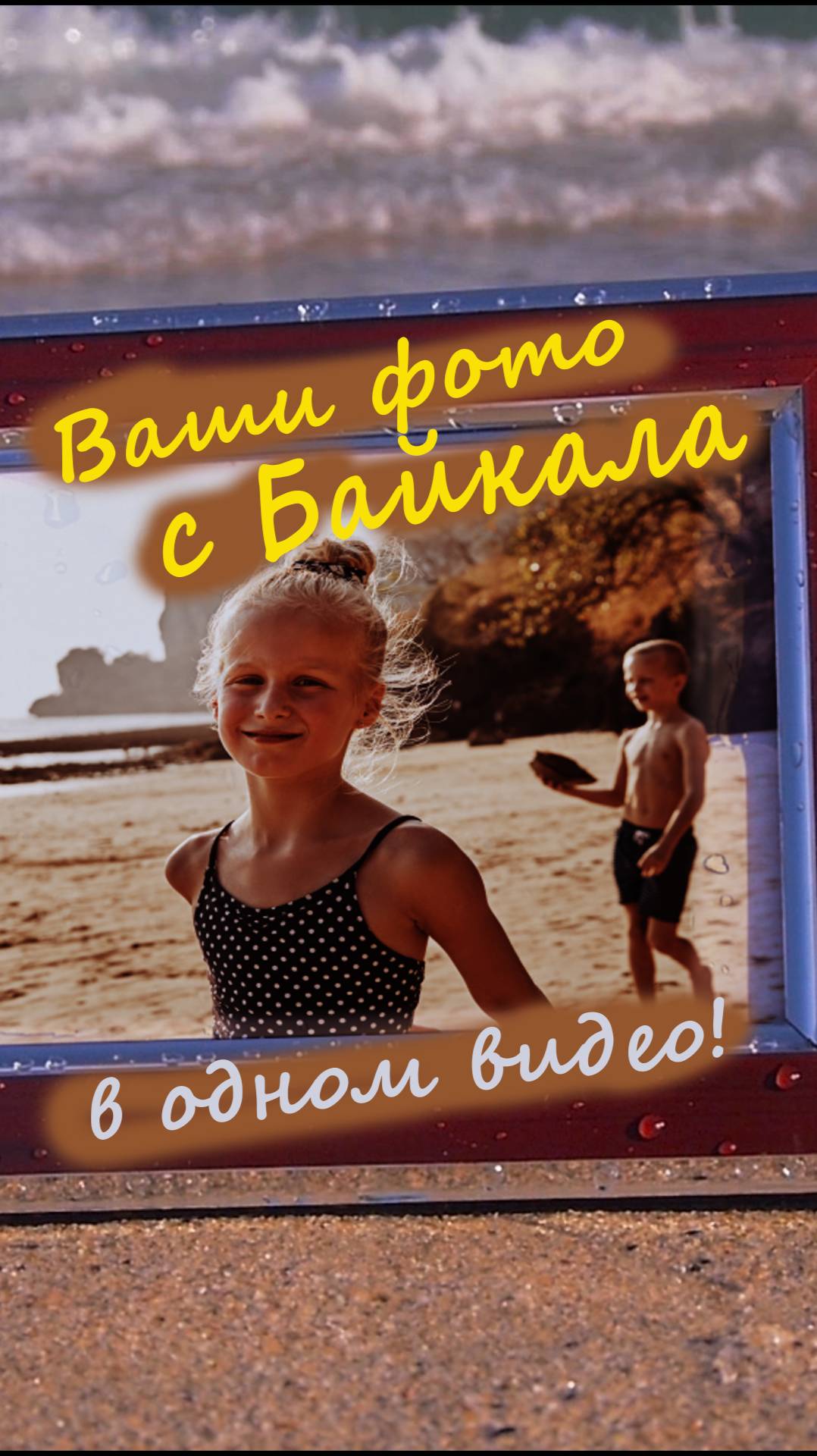 БАЙКАЛ-ПЛЯЖ (ВЕРТИКАЛКА)