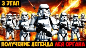SWGOH Leia Organa Unlocked ИДЕЙНЫЙ БУНТАРЬ (Получение легенда Лея Органа) - 3 этап
