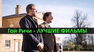 Гай Ричи - список лучших фильмов - Топ 10.