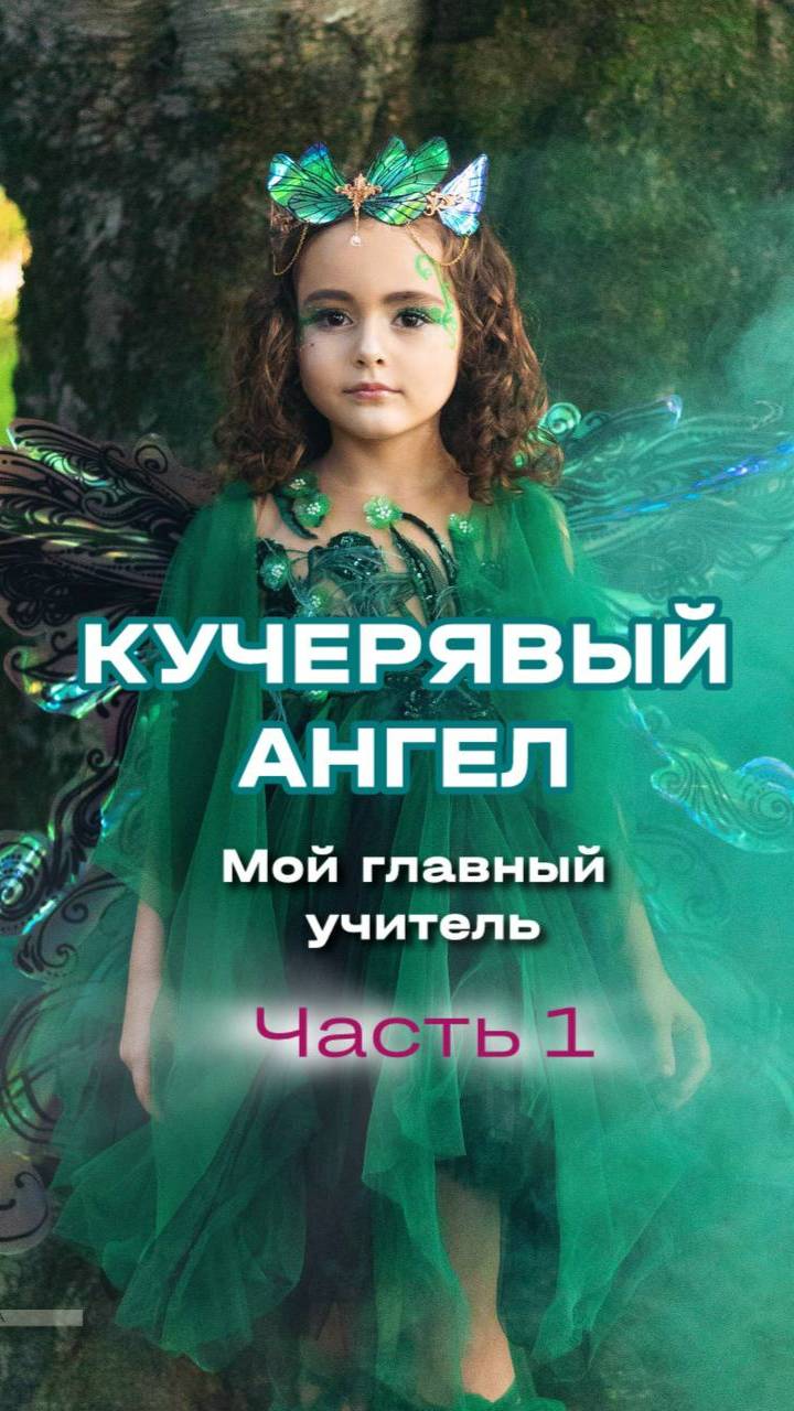 Кучерявый_ангел, Моя дочь, мой главный учитель - 1 серия