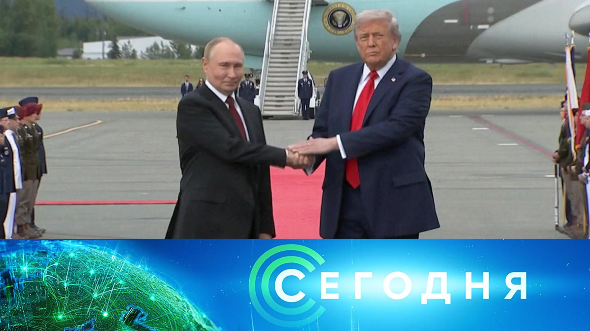 «Сегодня»: 15 августа 2025 года. Спецвыпуск | Cаммит Россия – США на Аляске смотреть онлайн