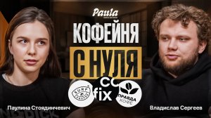 Как открыть КОФЕЙНЮ в 2025? Сколько стоит, с чего начать и когда будет прибыль? Кофейня с нуля