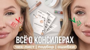 Используй консилер правильно: ошибки нанесения и правила подбора оттенка | Урок макияжа