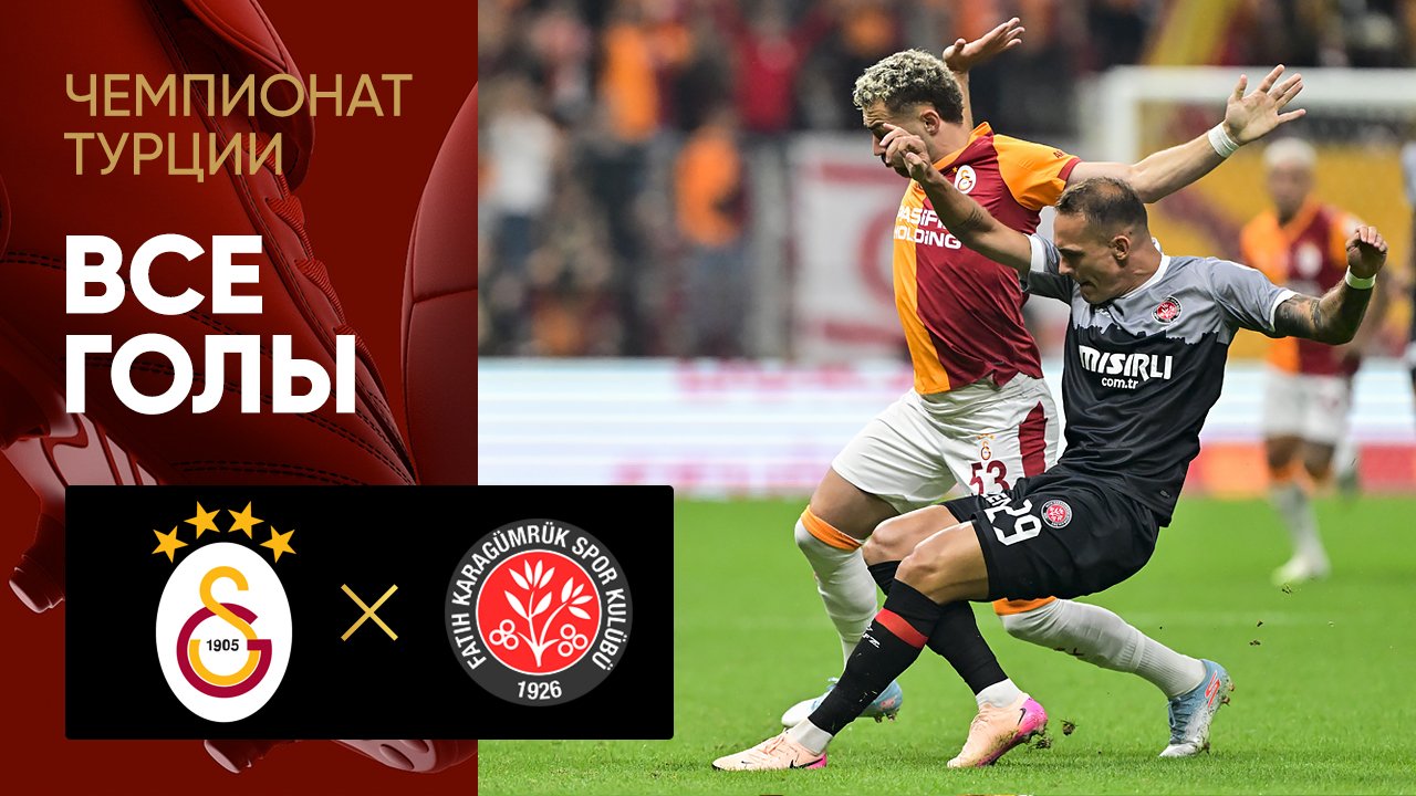 Галатасарай - Фатих Карагюмрюк. Все голы матча чемпионата Турции 15.08.2025