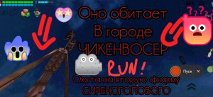 Мистическая охота на вторую форму сиреноголового в чикен гане оно обитает в городе чикенвосер