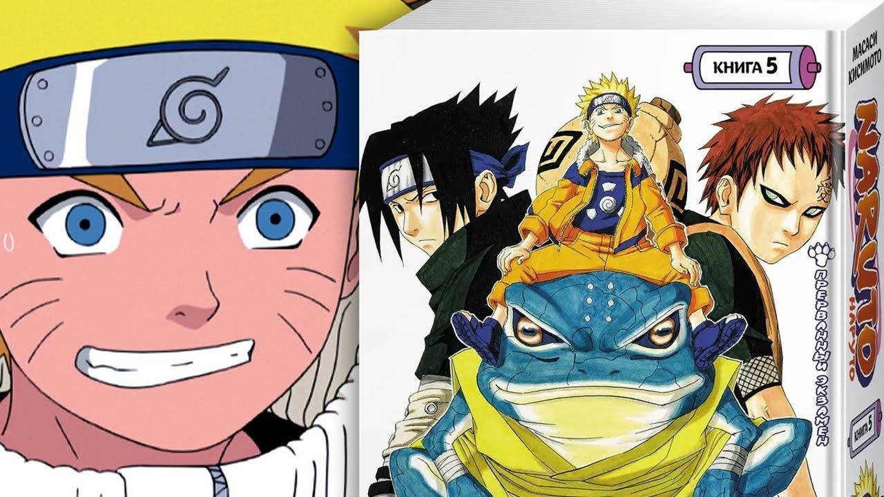 В чём секрет популярности Наруто? Манга Naruto. Книга 5. Прерванный экзамен