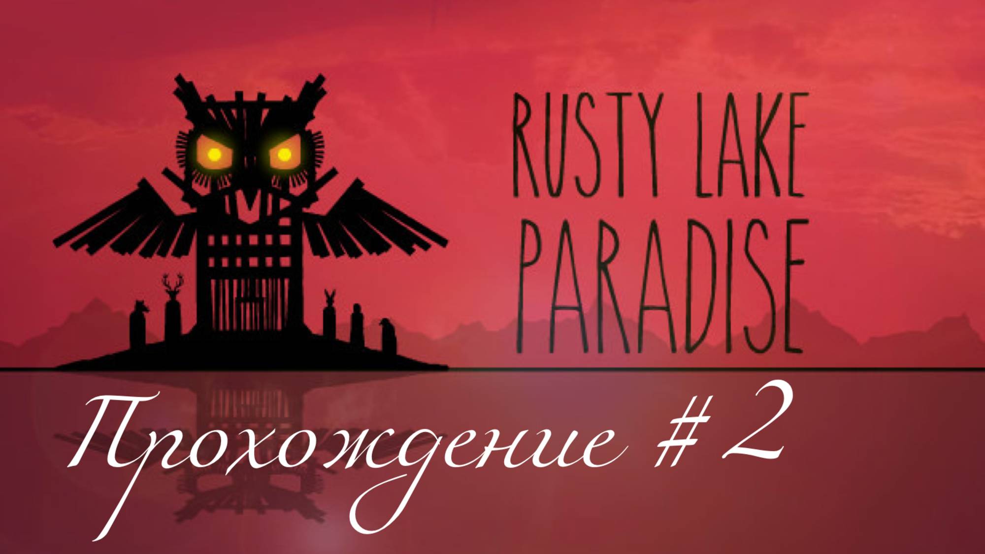 RUSTY LAKE PARADISE- Прохождение #2. Приготовили бургер и излечили язвы смотреть онлайн
