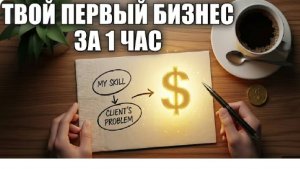 Как начать БИЗНЕС С НУЛЯ (БЕЗ ДЕНЕГ И ОПЫТА)