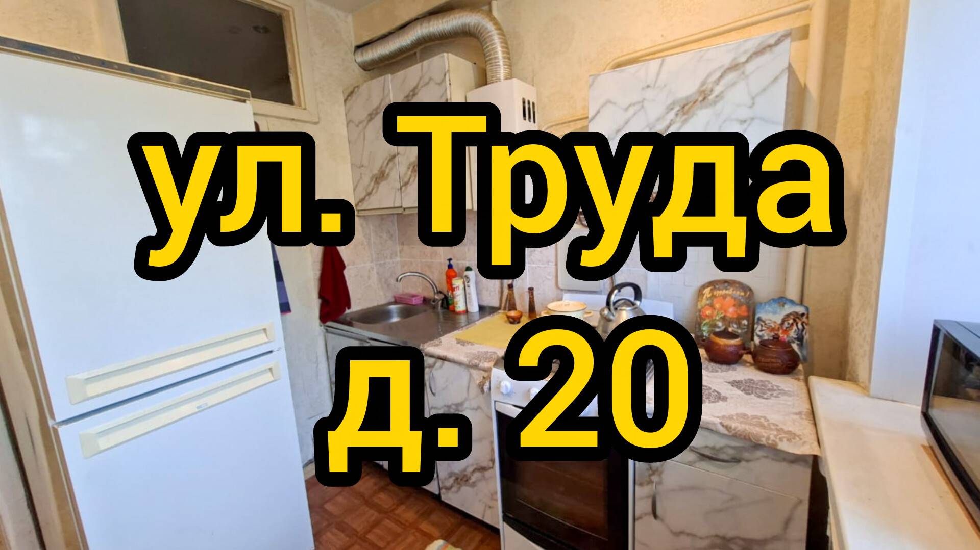Ул. Труда, д. 20 смотреть онлайн