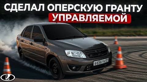 ДОРАБОТКА ПОДВЕСКИ ГРАНТЫ ЛОСИННЫЙ ТЕСТ ДОПОСЛЕ УПРАВЛЯЙ ОПЕРС