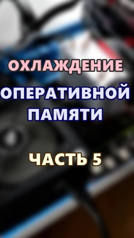 Охлаждение оперативной памяти. Часть 5. смотреть онлайн