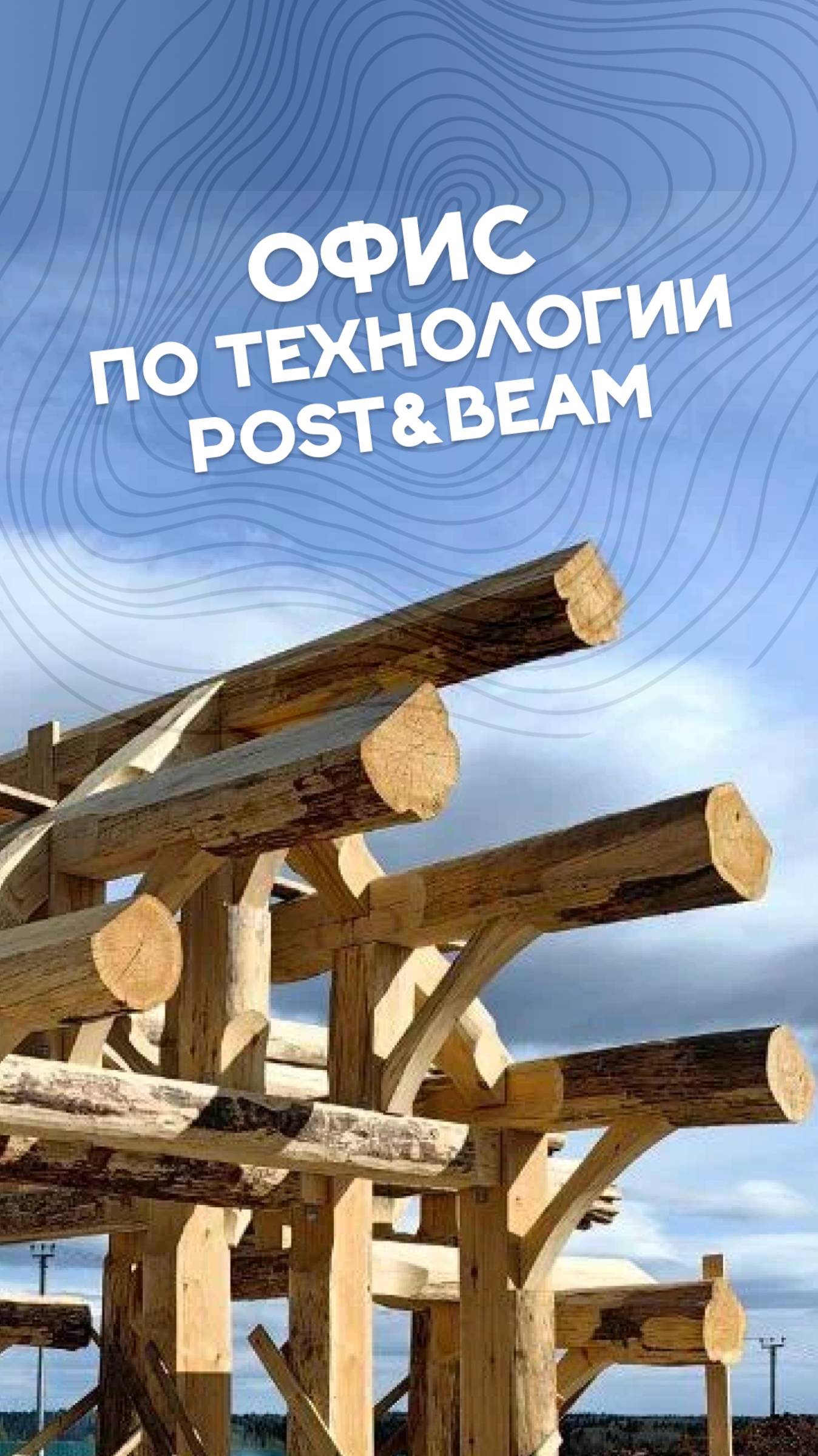 Наш новый офис по технологии Post ahd Beam — приезжайте смотреть! #ручнаярубка #срубыизбревна смотреть онлайн