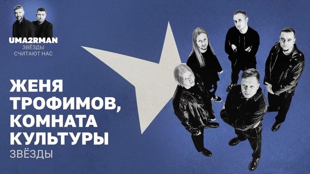 Звёзды (Uma2rman "Звёзды считают нас") - Женя Трофимов, Комната культуры смотреть онлайн