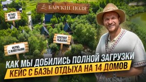 Как поднять ЗАГРУЗКУ без скидок и демпинга? Наш Кейс «Барские Поля»