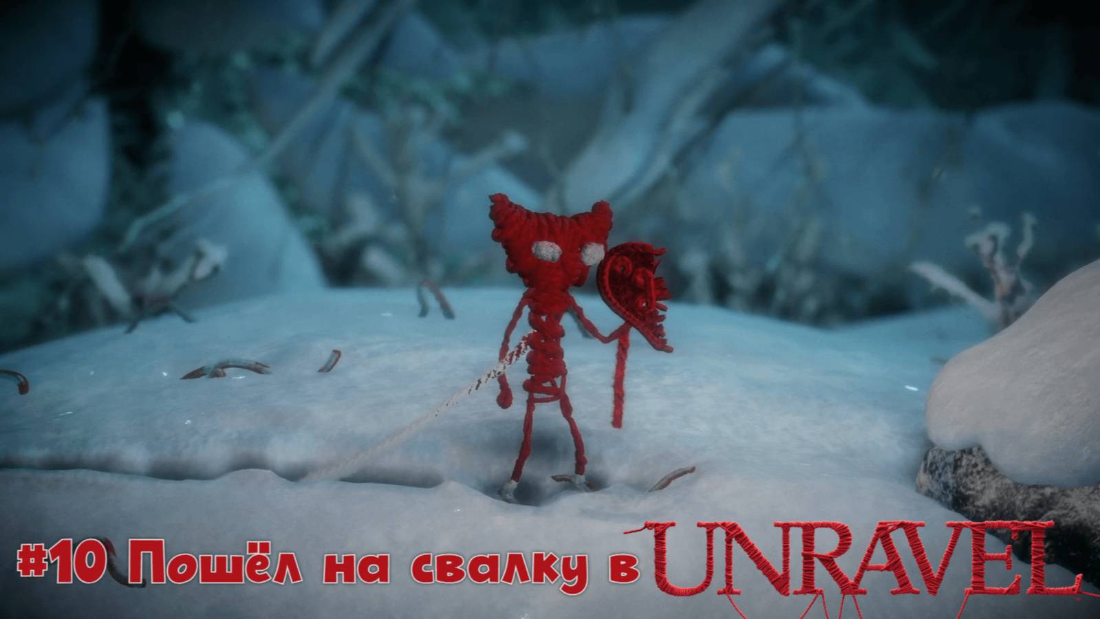 #10 Пошёл на свалку в Unravel