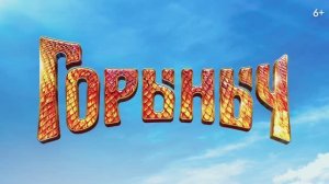 Горыныч. Трейлер