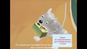 Первая серия мультфильма _Мышиная возня_.