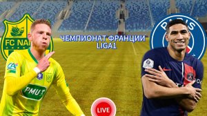 ФУТБОЛ ЧЕМПИОНАТ ФРАНЦИИ LIGA1.  НАНТ - ПСЖ.  ПРЯМАЯ ТРАНСЛЯЦИЯ