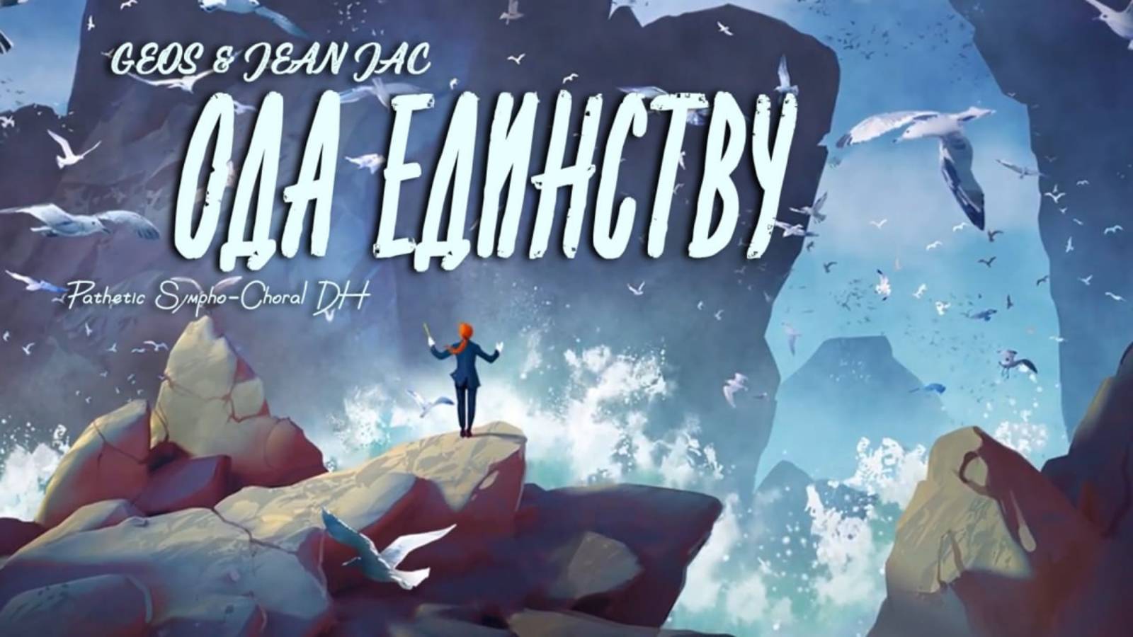 ШЛИФЕР & ЖADAN "Ода Единству"