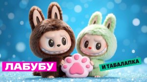 ЛАБУБУ и ТАБАЛАПКА 🩷🩷🩷🩷 Мультфильм про Лабубу