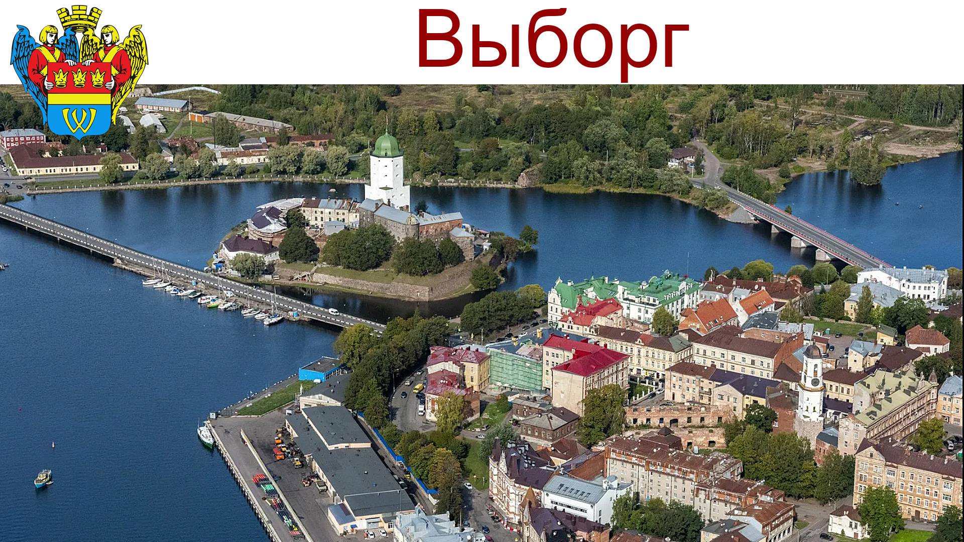 Выборг - город, который не перестает удивлять, 11 - 12.08.2025г. смотреть онлайн