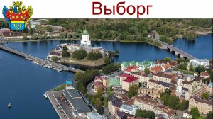 Выборг - город, который не перестает удивлять, 11 - 12.08.2025г.