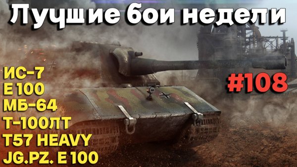 Tanks BLITZ (WOT Blitz) Лучшие бои недели #108