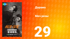 Меч розы 29 серия