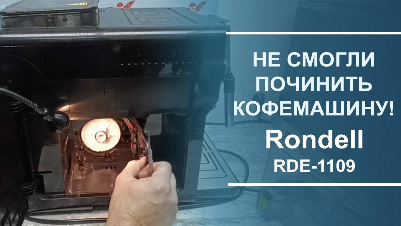 Поломка редуктора в китайской кофемашине Rondell RDE-1109. Простейшая диагностика. смотреть онлайн