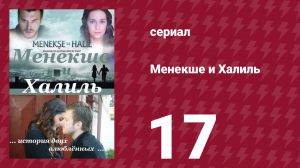 Менекше и Халиль 17 серия (сериал, 2007)