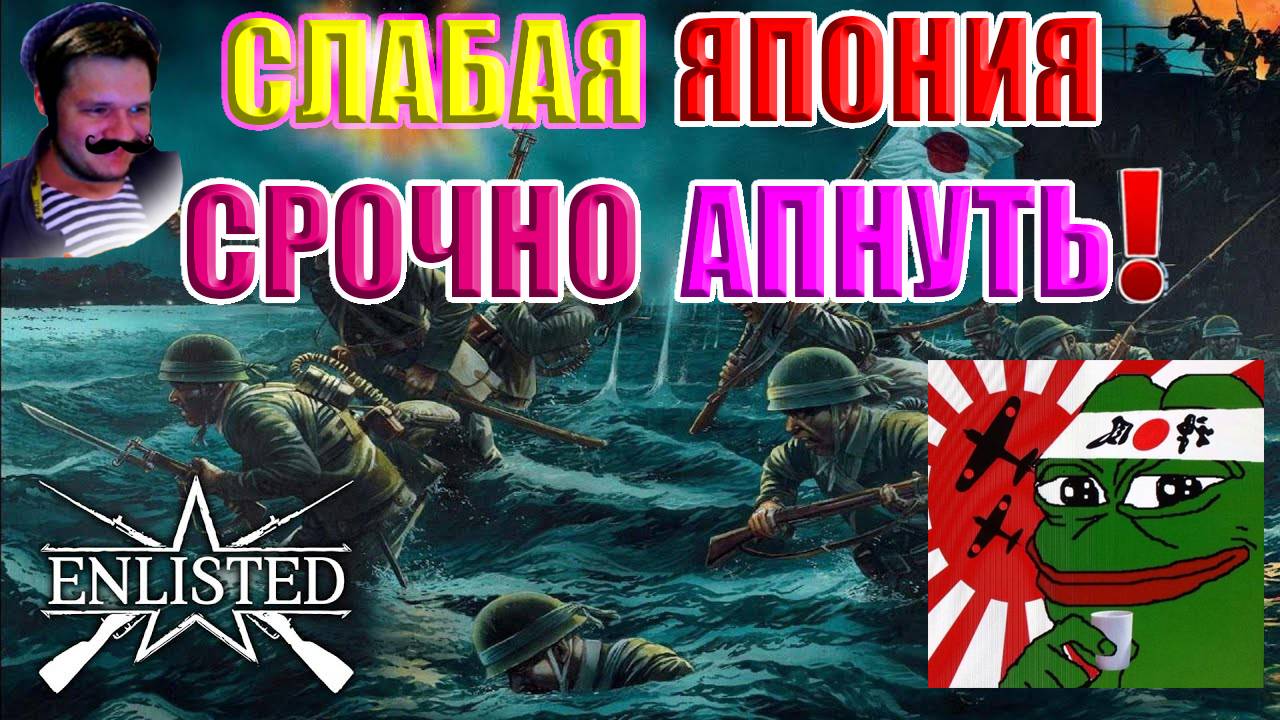СЛАБАЯ ЯПОНИЯ 1-2 БР! | Enlisted смотреть онлайн