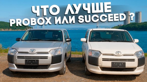 TOYOTA PROBOX ИЛИ TOYOTA SUCCED 🚗ПО ДОСТУПНЫМ ЦЕНАМ НА АВГУСТ 2025