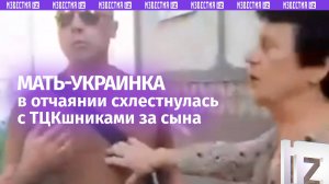 «Падлы! Падлы!»: истерика матери-украинки во время «охоты» ТЦК