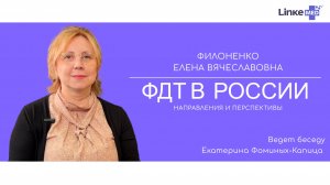 Филоненко Елена Вячеславовна. Фотодинамическая терапия в России: направления и перспективы.