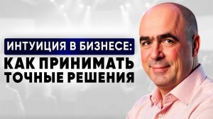 ИНТУИЦИЯ ИЛИ ЛОГИКА? Когда интуиция спасает, а когда губит бизнес – Владимир Сидоренко