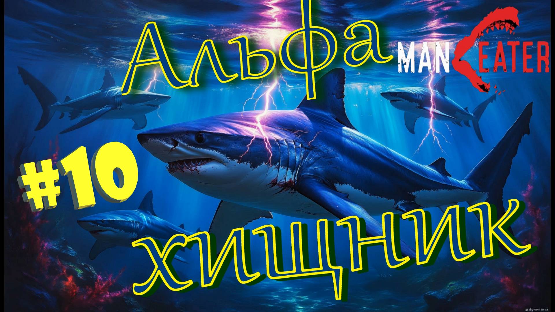 #10 ТРИ Мако против ОДНОЙ акулы-Быка! Прохождение - Maneater