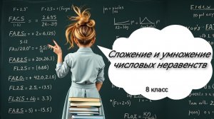 Сложение и умножение числовых неравенств. Алгебра. 8 класс