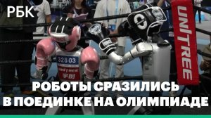 Роботы съехались в Китай посоревноваться в атлетике и боксе. Видео