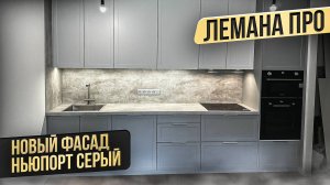 ЛЕМАНА ПРО. НОВЫЙ ФАСАД НЬЮПОРТ СЕРЫЙ