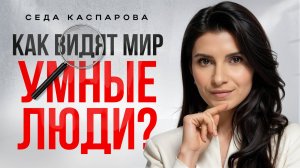 Что отличает умного человека от остальных, проверь себя/1 способ правильно применять свой потенциал