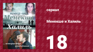 Менекше и Халиль 18 серия (сериал, 2007)
