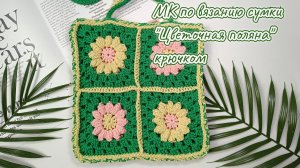 Вязаная сумка «Цветочная поляна» крючком