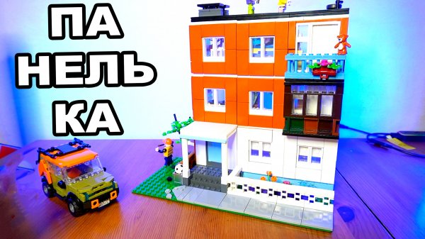 Панелька конструктор Brick Labs Бриксити Жилой дом