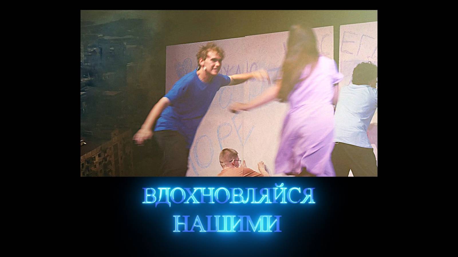 Вдохновляйся нашими. Театральная студия «Абсурд». 16+. 16.08.2025