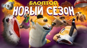 ТРЕЙЛЕР НОВОГО СЕЗОНА БЛОПТОП